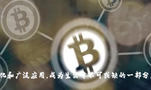   天府通数字钱包：提升生活便捷性的智慧支付工具 / 

 guanjianci 天府通数字钱包, 智慧支付, 数字钱包 /guanjianci 

简介
随着移动互联网的迅速发展，数字钱包正在成为现代生活中不可或缺的一部分。天府通数字钱包作为一种新兴的支付工具，不仅满足了用户对便捷支付的需求，也为更多人提供了更加丰富多彩的生活体验。无论是日常消费、交通出行还是各类生活服务，天府通数字钱包都发挥着越来越重要的作用。

天府通数字钱包的主要功能
天府通数字钱包主要具备以下几个功能：
ul
    li快捷支付：用户可以通过扫描二维码或NFC技术，实现快速支付，节约排队等候的时间。/li
    li交通一卡通：支持公交、地铁等交通工具的便捷支付，助力城市出行。/li
    li生活缴费：用户可以在平台上快速完成水电费、宽带费等各类生活缴费。/li
    li优惠活动：天府通数字钱包常常提供各种折扣和优惠活动，让用户享受更多实惠。/li
    li账单管理：用户可以轻松查看消费记录，帮助更好地管理个人财务。/li
/ul

天府通数字钱包的优势
相较于传统支付方式，天府通数字钱包具备多重优势：
ul
    li便捷性：用户可随时随地进行支付，避免携带现金的不便。/li
    li安全性：较传统支付方式更为安全，采用高级加密技术保护用户信息。/li
    li高效性：运营的速度更快，无需找零，减少了交易时间。/li
    li资讯丰富：可通过数字钱包及时获取各种生活服务和优惠信息。/li
/ul

使用天府通数字钱包的注意事项
虽然天府通数字钱包为用户带来诸多便利，但在使用过程中仍需注意以下事项：
ul
    li安全性：用户需定期更改密码，并避免将密码泄露给他人。/li
    li网络安全：避免在不安全的公共Wi-Fi网络下进行支付操作。/li
    li账户管理：及时监控账户动态，确保没有异常交易发生。/li
/ul

随着数字钱包的发展，未来趋势如何？
天府通数字钱包不仅仅是一个支付工具，更是一种生活方式的体现。未来，随着技术的不断进步，数字钱包将朝着以下几个趋势发展：
ul
    li更智能化：通过人工智能和大数据分析，提供个性化的消费推荐。/li
    li更广泛的应用场景：未来的数字钱包将可以应用于更多场景，如线上购物、智能家居等。/li
    li更为安全的交易环境：随着区块链技术的成熟，用户的交易安全性将大大提高。/li
/ul

常见问题解答
在使用天府通数字钱包时，用户可能会遇到一些常见问题，以下是相关问题的解答。

问题一：如何注册和使用天府通数字钱包？
注册和使用天府通数字钱包的步骤如下：
ol
    li下载应用：从应用商店中搜索“天府通数字钱包”并下载。/li
    li注册账户：打开应用后，根据提示输入手机号码或邮箱进行注册，并设置账户密码。/li
    li绑定支付方式：根据需要绑定银行卡或其他支付方式，以便进行充值和支付。/li
    li进行实名认证：完成实名认证以确保账户安全，通常需要提供身份证信息。/li
    li开始使用：注册完成后，便可挑选不同的支付功能进行消费。/li
/ol
在使用过程中，用户可通过应用内的用户指引了解各项功能的具体操作方法。同时，天府通数字钱包提供用户服务和支持，用户可随时咨询相关问题。

问题二：天府通数字钱包是否收费？
天府通数字钱包的使用基本是免费的，但在某些情况下可能会产生少量费用：
ul
    li提现费用：当用户将钱包余额提现到银行账户时，可能会产生一定的手续费。/li
    li跨行充值费用：若用户选择使用跨行银行卡进行充值，某些银行可能会收取充值手续费。/li
    li特殊服务费用：部分增值服务可能会收取一定的费用，例如商家推广等。/li
/ul
用户在使用前应仔细阅读相关政策，确保自身的利益最大化。

问题三：如何保障天府通数字钱包的安全？
为了确保天府通数字钱包的安全，用户可以采取以下注意事项：
ul
    li定期更改密码：强烈建议用户定期更换密码，选择复杂度高的密码。/li
    li启用双重验证：若平台支持，开启双重身份验证，加强账户保护。/li
    li定期检查账户：用户应定期查看消费记录，确保没有未授权交易发生。/li
    li避免在公共场合输入密码：在非安全环境中尽量避免输入账户相关信息，以防被窃取。/li
/ul
此外，用户还应保持终端设备的安全，确保个人信息不被恶意软件盗用。

问题四：如何进行充值和提现操作？
进行充值和提现操作的步骤相对简单：
h4充值/h4
ol
    li打开应用，登录到个人账户。/li
    li选择“充值”功能，选择充值方式（如银行卡、信用卡等）。/li
    li输入所需充值金额，确认充值信息。/li
    li根据提示完成支付及相关验证。/li
/ol

h4提现/h4
ol
    li打开应用，登录到个人账户。/li
    li点击“提现”功能，输入提现金额。/li
    li确认提现方式，选择提现到已绑定的银行卡。/li
    li核对信息无误后，确认提现。/li
/ol
需要注意的是，提现操作可能需要一段处理时间，用户应根据实际情况进行资金安排。同时，建议查看平台的提现限制及手续费。

问题五：如果遇到问题，该如何寻求帮助？
在使用天府通数字钱包的过程中，用户若遇到任何问题，可通过以下方式寻求帮助：
ul
    li客服热线：拨打官方客服热线，专业客服会解答用户的问题。/li
    li在线客服：登录天府通官网或应用内，使用在线客服功能快速解决问题。/li
    li帮助文档：在应用内寻找帮助文档，通常会涵盖常见问题及解决方案。/li
    li社区论坛：登录天府通社区或相关论坛，与其他用户交流问题和经验。/li
/ul
无论遇到何种问题，用户都应及时寻求帮助，确保交易安全与体验愉快。

总结
天府通数字钱包作为一种新兴的支付方式，为用户带来了便捷和安全的支付体验。随着技术的不断发展，数字钱包将更加智能化和广泛应用，成为生活中不可或缺的一部分。通过本文的介绍，相信您对天府通数字钱包有了更全面的了解，期待您享受到更便捷的智慧支付生活。