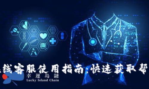 TP钱包在线客服使用指南:快速获取帮助与支持