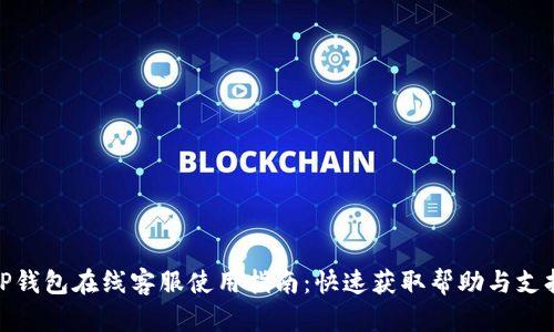 TP钱包在线客服使用指南:快速获取帮助与支持