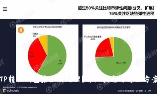 TP转错钱包后如何处理?详细指南与解决方案