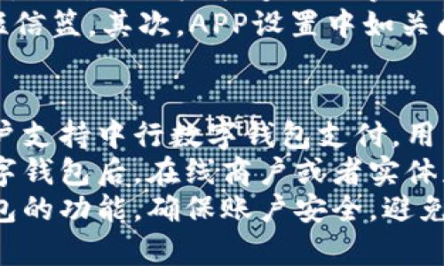 biao ti/biao ti中行数字钱包充值失败解决办法与常见问题/biao ti

中行数字钱包, 充值失败, 解决办法/guanjianci

一、中行数字钱包充值失败常见原因
中行数字钱包作为一种便捷的电子支付工具，近年来越来越受到广大用户的青睐。然而，在实际使用过程中，有些用户可能会遇到充值失败的情况。这种情况下，了解充值失败的常见原因是十分必要的，以便能够及时解决问题。
首先，充值失败的原因可能与网络问题有关。如果用户在充值时网络不稳定或者连接出现故障，这都可能导致充值无法成功。建议用户在充值前检查自己的网络连接，确保网络畅通。
其次，用户的数字钱包账户状态也可能导致充值失败。例如，如果账户被冻结、停用或者存在其他限制，系统会拒绝充值请求。用户需要确保自己的账户状态良好，若有异常则应联系银行客服。
此外，用户所使用的银行卡信息也可能影响充值成功与否。如果用户输入的银行卡号、有效期、CVV码等信息不正确，系统会拒绝充值。因此，建议用户仔细核对输入的每一项信息。
最后，银行系统维护或者故障也是可能导致充值失败的重要原因。中行可能会定期进行系统升级和维护，这种情况下用户无法进行正常的充值操作，通常这种问题是暂时的，用户可以稍后再试。

二、如何解决中行数字钱包充值失败的问题
面对中行数字钱包充值失败的问题，用户不必过于担心，通常都有相应的解决办法。首先，用户可以尝试检查自己的网络连接情况，可以尝试重启路由器或切换到其他网络，确保自己的网络稳定。
假如网络正常而问题依旧存在，用户应检查账户状态。用户可选择登录中行数字钱包，查看账户是否正常，如有异常可通过客服进行申诉或解冻。用户也可以拨打客服电话，询问专业工作人员对账户状态的检查。
在核对银行卡信息方面，用户应确保所输入的信息无误。建议用户在输入银行卡信息时可通过“复制粘贴”的方式降低输入错误的概率。若还是充值失败，用户可以尝试更换其他支付方式，比如使用其他银行的银行卡，或者使用第三方支付工具。
如果确认以上步骤均未能解决问题，用户等待一段时间后再次尝试充值。也有可能是系统维护的问题，这种情况下用户只能选择耐心等待。在此期间，用户也可通过关注中行的官方渠道得知系统状态。

三、中行数字钱包充值失败后可采取的补救措施
在遇到充值失败的情况后，用户首先应避免重复多次尝试充值，尤其是在短时间内。频繁操作可能导致账户安全风险，甚至被系统临时锁定。用户可选择冷静对待问题，按照上述步骤检查并进行调整。
如果在充值失败后，对账户资金产生了怀疑，建议用户首先确认金额是否已经从银行账户中划扣。若已经划扣但无到账，还需向银行客服提出资金申诉，记录相关信息以便后续处理。
用户在申诉时需要提供充值的时间、金额、支付渠道、订单编号等信息，这有助于银行快速锁定问题。同时，若用户在使用中行数字钱包时遭遇了其他问题，也应一并向客服反映，以便于他们提供更准确的帮助。
此外，用户可定期查看自己的交易记录，确保所有交易符合预期。如果发现有不明的扣款或者异常交易，应立即与银行联系并冻结账户，保护自身的资金安全。
最后，如果用户对中行数字钱包的使用感到不满，可以考虑将其注销，但注销前请确保将账户内所有资金转出，并撤销相关的支付绑定，以免造成不必要的损失。

四、中行数字钱包的热门功能及使用技巧
中行数字钱包不仅仅是一个简单的充值工具，它还包含更为丰富的功能。首先，中行数字钱包支持多种支付方式，无论是线上购物，还是线下消费，用户都可以方便快捷地进行消费。
此外，用户还可通过中行数字钱包进行转账、缴费、理财等多种操作。这为用户提供了极大的便利，使日常的资金管理变得更为简单。用户还可以通过查看消费记录来分析自己的消费习惯，从而进行有效的个人财务管理。
值得一提的是，中行数字钱包还时常会有优惠活动，用户在充值或者消费时可关注相关的优惠信息，以享受更多的折扣或者返利。在购物时，如果使用中行数字钱包付款，部分商家会给予额外的折扣，这对用户来说无疑是一个不错的选择。
在使用技巧方面，用户可通过设置常用支付方式，快速提高支付效率。此外，中行数字钱包允许用户设置快捷支付密码，以提升支付的安全性。若经常使用中行数字钱包的用户，还可以选择绑定指纹或者人脸识别功能，为资金安全提供进一步的保障。

五、中行数字钱包的安全隐患及防范措施
随着数字支付的普及，安全问题也变得越来越重要。中行数字钱包虽然提供便利，但用户在使用时需要时刻保持警惕，避免自己陷入诈骗或者信息泄露的陷阱。
首先，用户应定期更换自己的支付密码，避免因长期不变的密码被他人获取。同时，用户在使用公共Wi-Fi进行支付时应特别小心，务必避免在不安全的网络环境下完成交易。若发现密码被他人盗取，应立即更换密码并报警处理。
其次，用户要注意手机的安全性，定期更新手机系统和中行数字钱包应用。在下载应用时，要从官方渠道下载，并谨慎对待附带链接和短信诱导。确保设备没有安装不明软件，以免使个人信息泄露。
最后，用户在使用数字钱包时，要时刻关注自己的账户明细，若发现异常交易应及时联系银行，避免损失的进一步扩大。

### 相关问题与详细介绍

问题一：我的中行数字钱包充值失败，是否会影响到我的账户安全？
充值失败本身不会直接影响到账户安全，但若频繁失败可能会引发系统的安全警报。一旦账户多次出现异常，系统可能会自动锁定，以保障用户资金安全。但如果是因为操作失误或者网络问题导致的失败，账户是安全的。
然而，用户在经历充值失败的情况后，仍需确保自己账户的安全。首先，确保已设置强密码，并定期更换；其次，开启多重验证功能，避免他人登录。在使用银行卡等支付工具时，用户应定期检查相关交易记录，以确认所有消费均为本人操作，若发现异常应迅速联系银行处理。

问题二：如何申诉中行数字钱包充值失败的资金？
用户如遇到充值失败，且资金未能返回，需首先收集相关信息。例如，充值时间、金额、支付渠道、关联银行卡号等。这些信息将被用作申诉的证据。
其次，用户可以拨打中行的客服热线，说明情况并提供相关信息，客服人员会为用户记录申诉请求，通常会在一定的时间内进行调查并反馈结果。
在申诉期间，用户应保持联系电话畅通，若有反馈需要确认，客服会第一时间联系到用户。完成后的调查结果将会提供书面或电话的形式反馈。

问题三：中行数字钱包充值失败的处理时间一般是多长？
中行数字钱包充值失败后的处理时间主要依据情况的复杂程度。一般来说，如果属于网络或系统的问题，恢复正常后一般会比较快。用户在充值失败后，支付渠道往往会即刻处理并返回资金，通常情况下会在1-3个工作日内恢复到账。
若涉及到账户状态异常，可能需要更长时间来进行资格审查。这时候，用户要保持耐心，时刻注意银行的反馈。如果未能在规定的时间内收到资金，用户可以再次联系银行，了解资金的具体去向，从而加快处理速度。

问题四：充值成功后，是否会有充值到账通知？
一般情况下，用户在成功完成中行数字钱包的充值后，会收到充值成功的通知。这通常通过短信或者APP推送的方式告知用户，以确保用户能够及时掌握账户的变动情况。
当然，如果用户没有收到通知，这可能会出现以下几类情况。首先，短信可能被运营商误标为垃圾信息，建议用户多检查垃圾短信篮。其次，APP设置中如关闭了相关通知推送，也会导致用户未能收到成功提示。最后，用户也可以手动在数字钱包内查看账户余额，确认是否充值成功。

问题五：中行数字钱包是否可以在其他支付平台使用？
中行数字钱包作为一种银行发行的支付工具，主要用于线上与线下的交易支付，通常与特定的商户或平台进行合作。如果商户支持中行数字钱包支付，用户当然可以使用该钱包完成消费。
然而，不同于其他的第三方支付平台，中行数字钱包并不直接支持与其他支付渠道的联动。在用户的银行卡完成资金转入数字钱包后，在线商户或者实体店进行支付，提现等操作通常需要依赖于中行自身体系内的合作商家。
综上所述，中行数字钱包的便捷性和安全性需结合具体使用场合，用户务必按照相关规定进行合理使用，以最大限度发挥钱包的功能。确保账户安全，避免不必要的损失，这是中行数字钱包使用的重点。