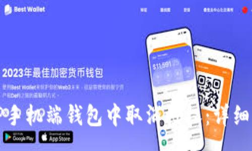 nowrap
如何在TP手机端钱包中取消授权:详细步骤指南