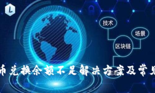 TP钱包币币兑换余额不足解决方案及常见问题解析