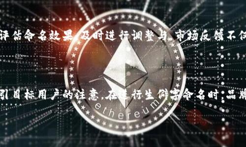 在讨论“数字钱包名字生僻字”时，我们可以首先理解数字钱包的概念，以及生僻字在其中的应用和意义。接下来，我将为你提供一个的、相关关键词，并详细阐述这个主题。

  数字钱包命名的艺术：如何运用生僻字提升品牌辨识度 / 
 guanjianci 数字钱包,生僻字,品牌命名 /guanjianci 

### 什么是数字钱包？

数字钱包是一种用于存储、管理和交易数字货币或电子资金的工具。它可以是软件应用、在线平台或实体设备，允许用户进行支付、收款、转账等功能。近年来，随着现金交易的减少以及电子支付的普及，数字钱包已经成为人们生活中不可或缺的一部分。

数字钱包支持各种支付方式，包括信用卡、借记卡、移动支付等。用户通过数字钱包，可以随时随地进行购物、支付账单，无需携带实体现金或信用卡。它的安全性、便利性以及快速的交易速度，使其在全球范围内得到广泛应用。

### 生僻字的魅力与挑战

生僻字是指那些不常用或在日常生活中不常见的汉字。它们在数字钱包的命名中具有独特的魅力，能够提升品牌的辨识度和个性化。然而，使用生僻字也存在一定的挑战，例如用户认知度低、输入困难等。选择生僻字时需要综合考虑品牌形象、目标用户群体及市场需求等因素。

### 为什么选择生僻字为数字钱包命名？

1. 增强品牌记忆点
生僻字能够显著增强品牌的独特性和记忆点。在众多数字钱包中，使用生僻字作为名字的一种方式，让用户在众多竞争品牌中更容易记住。例如，使用字形独特的汉字作为品牌名称，可以吸引好奇心，从而引发用户的探究欲望。

2. 传递文化内涵
生僻字常蕴含丰富的文化背景和历史渊源，使用这些字能为品牌注入文化内涵。例如，选择一个带有古代意味的字作为数字钱包的名字，能够传达一种传统与现代结合的理念。这不仅为品牌塑造深厚的文化底蕴，也能够吸引对文化感兴趣的用户群体。

3. 符合年轻消费者的潮流
当下的年轻消费者更倾向于追求个性化和独特的品牌体验。生僻字作为品牌命名的一部分，可以迎合这一消费心理。这种新颖性能让品牌在社交媒体传播中更具话题性，形成良好的传播效果。

4. 避免同质化竞争
如今数字钱包市场竞争激烈，很多品牌都采用类似的命名策略。从而容易造成同质化现象。生僻字的运用可以使品牌脱颖而出，有效避开名称重复的问题，让用户更容易区分不同的数字钱包。

5. 吸引特定用户群体
对于一些特定用户群体，例如文化艺术行业的人士或对汉字感兴趣的用户，生僻字作为品牌名称会更有吸引力。这种针对性营销能够帮助品牌建立更为忠诚的客户群体。

### 生僻字命名的注意事项

1. 用户识别度
在选择生僻字时，考虑用户的识别度非常重要。一些汉字虽然生僻但音形较近于常用字，用户可能能理解其含义；而有些字因过于生僻，用户在看到时可能根本不了解其意思，这将直接影响到品牌的传播效果。因此，在进行生僻字命名时，需确保选用的字至少是大多数消费者能通过拼音或其他方式识别的。

2. 输入难度
在数字时代，用户在应用中的输入非常重要。如果生僻字太复杂或难以拼写，可能会导致用户在搜索或使用该品牌时遇到困难，降低用户体验。因此，选择的生僻字应尽量简短、易于拼写。此外，品牌也可以考虑提供拼音或字母简写的方式，方便用户输入。

3. 商标注册问题
生僻字由于其独特性，可能在商标注册过程中具备一定优势，但仍需考虑该字是否已被注册或是否存在近似商标。企业在选定生僻字后，应该尽早进行商标检索与注册，以保护品牌合法权益，避免后续可能出现的商业纠纷。

4. 文化理解与尊重
生僻字常常承载着丰富的文化含义，品牌在选择时需要对这些字的文化背景有深刻理解，避免使用那些可能引起误解或负面的字眼。品牌的形象建立在消费者的认知之上，因此确保所用的生僻字能够正面传达品牌理念，对于品牌长期发展至关重要。

5. 市场反馈与试验
在生僻字命名过程中，可以通过市场调查进行预先测试，了解目标消费者对该名称的反馈和认知。在发布前进行试验，能帮助品牌评估命名效果，及时进行调整与。市场反馈不仅能帮助品牌选择最优的名称，也能增强与用户的互动，提升品牌忠诚度。

### 结论

数字钱包的命名不仅是品牌策略中的一部分，更是一门艺术。通过巧妙地运用生僻字，品牌可以在激烈的市场竞争中独树一帜，吸引目标用户的注意。在进行生僻字命名时，品牌需要考虑各个方面的因素，包括用户的识别度、输入难度，及文化内涵等，这将帮助品牌形成独特而强大的市场形象。

希望以上内容能够给你对“数字钱包名字生僻字”的理解与应用带来帮助。如有其他问题，请随时提出！