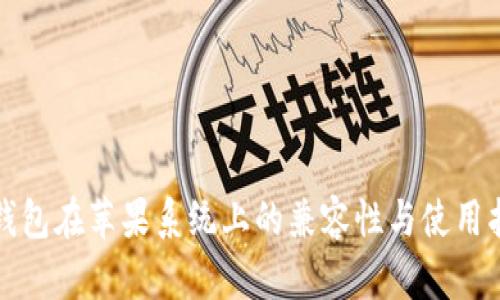TP钱包在苹果系统上的兼容性与使用指南