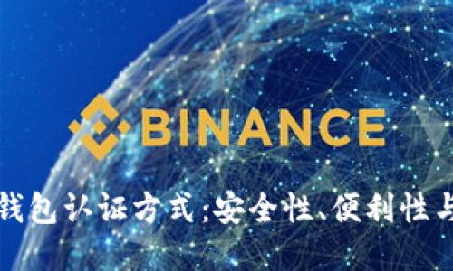 未来数字钱包认证方式：安全性、便利性与技术趋势