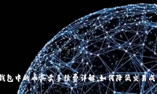 TP钱包中的币买卖手续费详解:如何降低交易成本?
