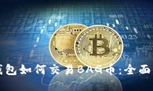 TP钱包如何交易BAG币:全面指南