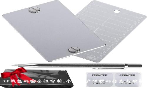 TP钱包的安全性分析:个人资产保护的隐患与破解
