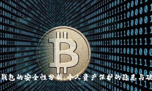 TP钱包的安全性分析:个人资产保护的隐患与破解