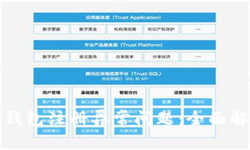 如何处理数字钱包注册异常问题：全面解决方案与技巧