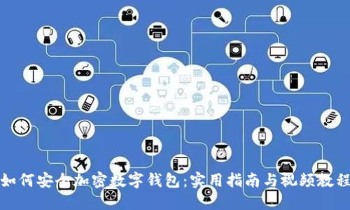 如何安全加密数字钱包:实用指南与视频教程