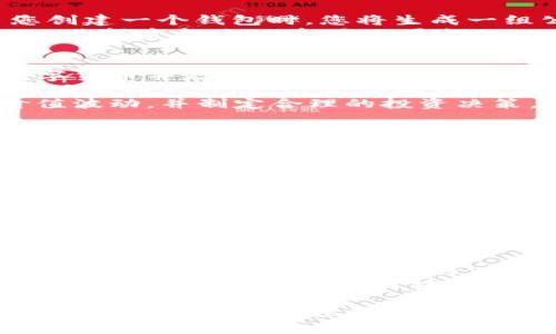  区块链钱包中的资金揭秘：你需要了解的所有信息 / 
 guanjianci 区块链钱包,数字货币,资金管理 /guanjianci 

什么是区块链钱包？
区块链钱包是一种数字工具，用于存储和管理您的数字货币（例如比特币，以太坊等）。它并不是真正的钱包，实际上它是一个访问区块链网络的钥匙，允许用户对其持有的数字资产进行访问和交易。
区块链钱包分为两大类：热钱包和冷钱包。热钱包是指在线钱包，可以随时访问，适合频繁交易的用户；冷钱包是离线存储的设备或纸质钱包，适合长期存储大额资金的用户。
每个区块链钱包都有一个唯一的地址，用户可以通过这个地址接收资金。钱包的安全性依赖于私钥的保护。私钥相当于您钱包的密码，只有拥有私钥的人才能访问钱包中的资金。

区块链钱包里的钱是怎么存储的？
区块链钱包中的资金并不是以传统方式“存储”的。实际上，数字货币存储在区块链网络上，而钱包只是一种访问这些资金的方式。当您创建一个钱包时，您将生成一组公钥和私钥。公钥相当于您的银行账号，您可以将其分享给其他人来接收资金；而私钥则是您进行交易所需的密码，您必须妥善保管。
当您向他人发送数字货币时，您只需使用私钥来签署交易，区块链网络将验证您的签名，从而达成交易。每笔交易都会记录在区块链上，使得资金流动透明且可追溯。

区块链钱包如何管理资金？
在区块链钱包中管理资金有几个重要方面。首先是如何进行存入和取出：用户可以通过交易所将法定货币（如美元、欧元等）兑换为数字货币并存入钱包；相反地，当用户需要用法定货币购买商品或服务时，可以将数字货币转换回法定货币并提现。
其次是了解不同类型的钱包及其适用场景。热钱包适合频繁交易时使用，但其安全性相对较低；而冷钱包虽然不便携带，但在安全性上具有明显优势，适合长期存储大额资金。
还有一个重要的方面是资产管理工具。许多区块链钱包提供内置的资产跟踪和管理工具，使用户能够查看其持有的数字货币种类、价值波动，并制定合理的投资决策。

区块链钱包的安全性如何保障？
区块链钱包的安全性在很大程度上依赖于用户对私钥的管理。若私钥泄露，钱包中的资金可能会被盗取。因此建议用户采取多种安全措施，如使用强密码、启用双重身份验证和定期备份钱包信息。
此外，冷钱包是提升安全性的另一种选择。冷钱包不联网，即使黑客攻击其计算机系统，也无法获取存储在冷钱包中的资金。用户还可以使用纸质钱包来存储私钥，在这种情况下，纸质钱包需妥善保管，避免水浸或火灾等事故。

如何选择适合自己的区块链钱包？
选择合适的区块链钱包要考虑多种因素。首先要考虑钱包的使用频率，如果您是频繁交易，则推荐使用热钱包；如果您更偏向于长期持有，冷钱包可能更为适合。
其次要看钱包的支持币种。不同的钱包可能支持的数字货币种类不同。如果您持有多种数字货币，最好选择一个支持多币种的综合钱包。
最后还需要考虑钱包的安全性能和用户评价。检查钱包的安全性和其历史上的安全事件，了解其他用户的使用体验，以帮助您做出明智的选择。

区块链钱包的未来发展趋势
未来，区块链钱包有望朝着更安全、更便捷的方向发展。随着技术的不断提升，钱包的安全性可能会进一步增强；而用户的体验也会随着界面的改进变得愈加友好。
例如，生物识别技术有望被广泛应用于钱包的安全验证中，用户可以通过指纹、面部识别等方式来保护其数字资产。此外，随着去中心化金融（DeFi）的兴起，区块链钱包可能还会和其他金融服务如贷款、保险等深度集成，推动整个区块链生态系统的增长。

综合以上内容，区块链钱包不仅作为存储和管理数字资产的工具，还在改变传统金融体系方面发挥着重要作用。了解区块链钱包的基本原理、管理安全性和未来趋势，对于希望参与数字货币投资的用户至关重要。