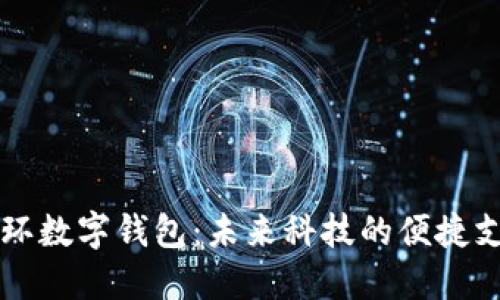智能手环数字钱包：未来科技的便捷支付方案