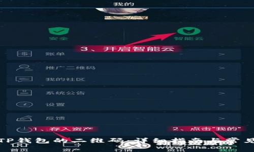 如何找到TP钱包的二维码:详细指南与常见问题解答