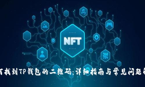 如何找到TP钱包的二维码:详细指南与常见问题解答