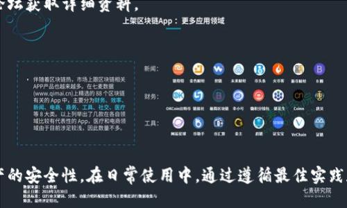   t p钱包私钥生成器的作用与使用指南 /   
 guanjianci T P钱包, 私钥生成器, 区块链安全 /guanjianci 

### 引言

在数字货币及区块链技术的快速发展中，安全性始终是我们关注的重中之重。T P钱包作为一个流行的数字资产存储解决方案，提供了简单的界面和强大的功能。伴随着数字资产的交易和持有需求，私钥的安全管理变得尤为重要。本篇文章将深入探讨T P钱包的私钥生成器的用途，同时分享安全管理私钥的最佳实践。

### T P钱包私钥生成器的基本概念

#### 什么是私钥？

私钥是用于控制区块链资产的一组数字代码。每一个区块链账户都对应一个唯一的私钥，谁拥有私钥，谁就拥有该账户中的资产。这使得私钥在数字资产管理中扮演着非常重要的角色。

#### T P钱包的私钥生成器

T P钱包中的私钥生成器是一个重要的工具，它帮助用户生成强大的随机私钥。生成的私钥通常是用户在创建钱包时所需的一个关键部分。私钥生成器确保私钥的随机性和安全性，从而降低被黑客攻击的风险。

### T P钱包私钥生成器的主要用途

#### 1. 生成安全的私钥

私钥生成器的一个主要用途是生成高强度的加密私钥。因为该随机生成的私钥由复杂算法制定，所以其破解的难度极大。这种安全性对于保护用户的资产至关重要。

#### 2. 保护用户隐私

使用私钥生成器，用户可以在不同的环境中生成私钥，避免依赖于可信第三方，保障个人隐私。不管是在家中、办公室或其他地点，用户都能使用自己的设备来生成私钥，从而减少信息泄露的风险。

#### 3. 增强用户的安全性

通过T P钱包的私钥生成器，用户可以设定自己的加密强度。由于生成的私钥是完全随机的，它们更不易被攻击者预测，降低了密码猜测等威胁。

### 安全管理私钥的最佳实践

#### 1. 不共享私钥

私钥是用户资产的唯一“钥匙”。任何人获取了你的私钥，都可以访问并转移你的资产。因此，用户必须保持对私钥的绝对保密。无论是在邮件、社交媒体还是其它的交流中，都不能共享自己的私钥。

#### 2. 备份私钥

在生成了私钥后，用户应当立即将其备份。备份的方式可以是写在纸上，也可以使用加密的电子方式进行储存。确保在离线的环境中备份，以减少被黑客攻击的风险。

#### 3. 使用硬件钱包

对于持有大量数字资产的用户，使用硬件钱包来存储私钥也是一种途径。硬件钱包是一种专门的设备，可以将私钥存储在离线的状态，建议用户根据需要进行选择。

### 相关问题

#### 问题1：私钥生成器如何确保生成的私钥是安全的？

私钥生成器的安全机制

私钥生成器通过随机数生成算法（如加密随机数生成器）来确保每次生成的私钥都是唯一和不可预知的。其安全性基于以下几个方面:

1. **加密算法**: 高级加密标准（AES）、SHA-256等现代加密算法确保密钥生成的复杂性与随机性。
2. **硬件安全**: 一些私钥生成器会使用安全硬件（如TPM或HSM）来生成密钥，这些硬件设备可以抵御多种方式的攻击。
3. **操作环境**: 在受信任的、隔离的操作环境下生成私钥，如离线电脑，可以最大程度上减少被恶意软件监测的风险。

通过结合这些技术，以确保生成的私钥获得有效并安全保护，用于实际的数字货币交易。

#### 问题2：若私钥遗失，用户应该如何处理？

应对私钥遗失的建议

私钥的遗失会导致用户无法访问自己的数字资产，因此在生成和管理私钥时务必小心。然而，如果私钥丢失，用户可以采取以下措施:

1. **检查备份**: 许多人会在生成私钥时进行备份；因此，首先检查是否有保留的备份。
2. **冷存储**: 将资产转移到安全的、可控的环境，这样可以将风险降至最低。冷存储是指离线存储数字资产，可以减少黑客攻击的机会。
3. **联系服务商**: 对于某些使用的第三方平台，可能提供恢复私钥的选项，用户可以尝试寻找帮助。

但需要明白的是，由于区块链的特点，若私钥没有备份，通常是无法完全找回的。因此，用户需注意。在使用数字资产时，一定要重视私钥管理。

#### 问题3：如何防止私钥遭到攻击？

私钥防护措施

保护私钥是确保数字资产安全的重中之重，以下是一些措施:

1. **使用强密码**: 在生成修钥之后，使用一种复杂且强大的密码来加密钱包，确保私钥不被轻易破解。
2. **双重身份验证**: 若钱包支持双重身份验证，务必启用。这增加了一层额外的安全保护。
3. **避免网络环境**: 在公开网络或不安全的环境下，尽量避免生成私钥或进行交易。这是因为网络攻击与监测在这些情况下更容易发生。

通过增强这些安全措施，用户可以显著增强对私钥的防护，降低被攻击的几率。

#### 问题4：T P钱包是否支持多种类型的私钥和钱包模式？

T P钱包的多种模式

T P钱包不仅支持多种类型的私钥，包括标准私钥、助记词私钥等，同时也提供了多种钱包模式供用户选择:

1. **热钱包**: 适用于日常交易的热钱包，方便且能快速进行操作，但相对风险较大。
2. **冷钱包**: 适合长期持有资产的用户，需借助硬件设备进行离线管理，更加安全。
3. **助记词钱包**: 通过助记词生成私钥，使得用户在多设备间可以轻松导入和恢复自己的钱包。

这样的模式使得用户能够根据自身的需求选择最适合的私钥管理方式，从而进一步可以灵活应对不同层面的安全性需求。

#### 问题5：对于初学者，怎样更简便地使用T P钱包并管理私钥？

初学者使用建议

对于初学数字货币投资的用户，管理私钥和使用T P钱包可以参考以下几点:

1. **仔细阅读用户手册**: 使用前，务必阅读相关的用户手册，了解私钥的基本概念和钱包使用流程。用户可以通过在线教程、视频或社区论坛获取详细资料。
2. **选择简单的界面**: 初学者应选择界面友好、易用的T P钱包版本，以减少错误操作的风险。
3. **日常随时备份**: 在进行重要操作前，常规备份私钥，以防数据丢失。

遵循这些基础操作，初学者能够更好地掌握T P钱包的使用与私钥的管理，顺利开启数字资产的投资之路。

### 结论

T P钱包的私钥生成器是现代数字货币管理不可或缺的一部分。通过使用高安全性、随机性强的私钥生成器，用户可以大幅提升自己数字资产的安全性。在日常使用中，通过遵循最佳实践和细致的安全管理措施，用户能够有效降低资产被盗的几率。此外，快速响应与灵活应对各种问题让用户在数字资产管理上更加自信和安全。
