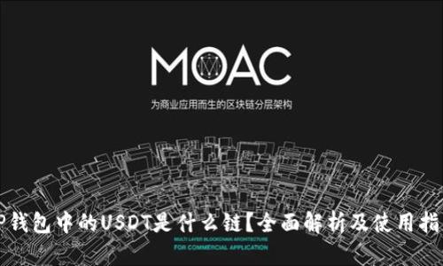 TP钱包中的USDT是什么链?全面解析及使用指南