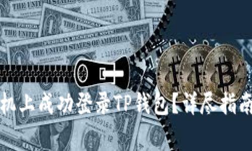 如何在另一台手机上成功登录TP钱包？详尽指南与常见问题解答