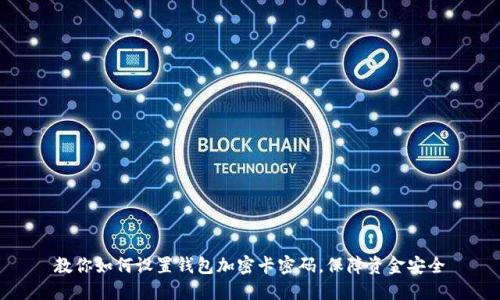 教你如何设置钱包加密卡密码,保障资金安全