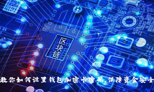 教你如何设置钱包加密卡密码,保障资金安全