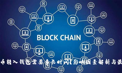 加密货币转入钱包需要多长时间?影响因素解析与最佳实践