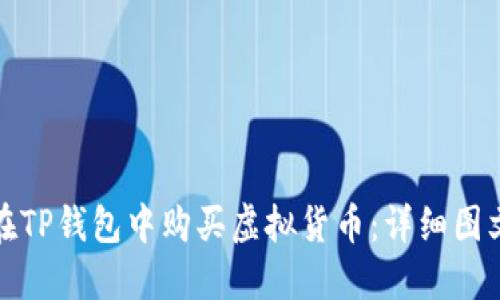 如何在TP钱包中购买虚拟货币:详细图文教程