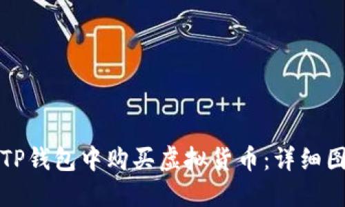 如何在TP钱包中购买虚拟货币:详细图文教程