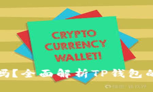 TP钱包可以卖币吗？全面解析TP钱包的功能与使用技巧