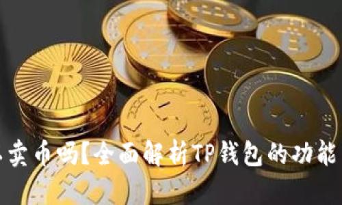 TP钱包可以卖币吗？全面解析TP钱包的功能与使用技巧