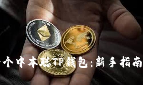 如何创建一个中本聪TP钱包:新手指南与全面解析