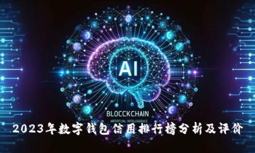 2023年数字钱包信用排行榜分析及评价