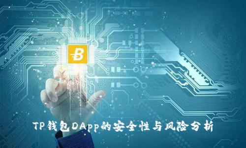 TP钱包DApp的安全性与风险分析