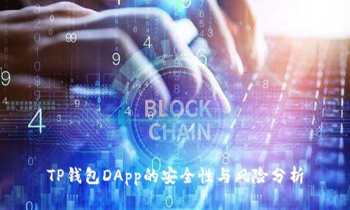 TP钱包DApp的安全性与风险分析
