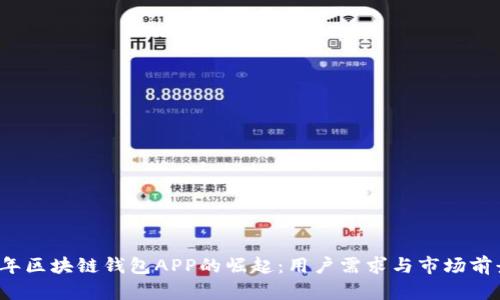 2023年区块链钱包APP的崛起:用户需求与市场前景分析