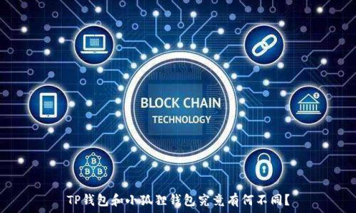  
TP钱包和小狐狸钱包究竟有何不同？