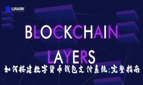 如何搭建数字货币钱包支付系统：完整指南