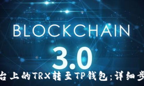 如何将欧易平台上的TRX转至TP钱包:详细步骤和注意事项