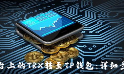 如何将欧易平台上的TRX转至TP钱包:详细步骤和注意事项