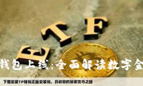 建行数字钱包上线：全面解读数字金融新趋势