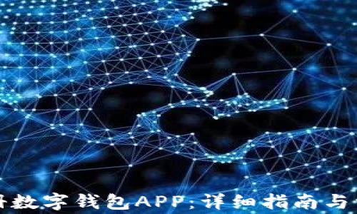 
如何有效注册数字钱包APP：详细指南与常见问题解答