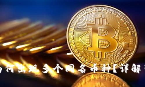 TP钱包中为何出现多个同名币种?详解背景与影响