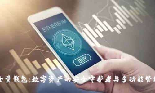 数字全量钱包:数字资产的安全守护者与多功能管理平台