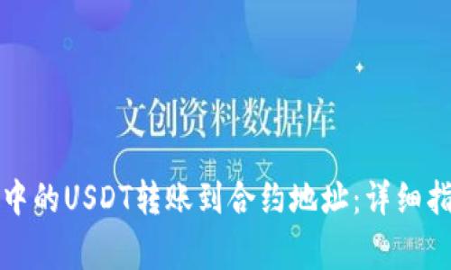 如何将TP钱包中的USDT转账到合约地址:详细指南与注意事项