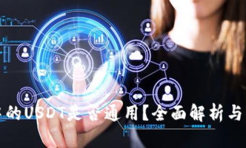 TP钱包中的USDT是否通用?全面解析与用户指南