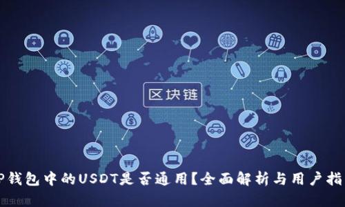 TP钱包中的USDT是否通用?全面解析与用户指南
