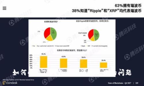 如何解决TP钱包合约添加失败的问题