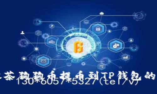 如何将抹茶狗狗币提币到TP钱包的详细指南