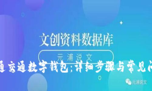 如何开通交通数字钱包：详细步骤与常见问题解答