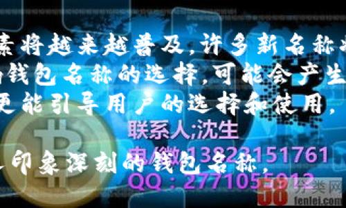   如何为数字货币钱包起一个独特且易记的名称？ / 

 guanjianci 数字货币钱包, 钱包名称, 名字创意 /guanjianci 

随着区块链技术的飞速发展，数字货币逐渐走入了人们的日常生活。为了方便管理和使用数字货币，越来越多的人开始使用数字货币钱包。选择一个好的钱包名称，不仅能够反映出钱包的特色，还能提升其使用者的认同感和信任感。那么，如何为数字货币钱包起一个独特且易记的名称呢？本文将围绕这一主题进行详细探讨。

1. 数字货币钱包名称的重要性
在选择数字货币钱包名称时，我们首先要明确名称的重要性。一个吸引人的名字可以在瞬间引起用户的兴趣，并在市场竞争中占得先机。名称不仅是用户对钱包的第一印象，也是潜在客户判断产品价值的重要标准。
此外，数字货币钱包的名称还必须易于发音和记忆。许多用户在使用数字货币时，往往需要与他人分享其钱包地址或应用名称。如果钱包名称复杂或难以发音，可能会导致用户在传播过程中出现错误，从而造成不必要的麻烦或损失。
最后，一个好的名称应该能够传达出钱包的特点或功能，例如安全性、速度、便利性等。这将有助于用户在看到这个名称时，第一时间到钱包的核心优势。

2. 选择钱包名称的原则
在为数字货币钱包选择名称时，有几个重要的原则需要遵循：
ul
  listrong简洁性：/strong一个简短且易记的名称通常更容易吸引用户的注意力。理想状态下，钱包名称应在3-15个字符之间。/li
  listrong独特性：/strong要确保所选名称没有与现有产品冲突，避免侵权问题。同时，独特的名称有助于提升品牌辨识度。/li
  listrong传达性：/strong名称应能传达出钱包的特性或功能，帮助产品的核心优势。/li
  listrong广告性：/strong选择一个可以用于营销的名称使得日后的推广更加顺利，就如苹果（Apple）这个名字，让人印象深刻。/li
/ul

3. 如何生成钱包名称的创意
创造钱包名称的方法有很多，以下是几种常见的生成创意的方法：
ul
  listrong关键词：/strong列出与数字货币相关的关键字，比如“加密”、“安全”、“投资”、“财富”等。然后尝试将这些词进行组合，创造出独特而富有意义的名称。/li
  listrong使用外语：/strong考虑加入一些外语元素，比如拉丁文、法文或其他语言中的词汇，这能增添神秘感和独特性。/li
  listrong结合科技元素：/strong数字货币与科技密切相关，可以探讨结合一些科技术语，比如“链”、“网”、“智”等，形成具有科技感的名称。/li
  listrong自然元素：/strong有些钱包名称也可以结合自然元素，例如“流”、“光”等，这些词汇通常让人有积极的。/li
/ul

4. 钱包名称的验证步骤
当产生了一些潜在的钱包名称后，进行验证是不可或缺的一环。以下是一些有效的验证步骤：
ul
  listrong域名查询：/strong检查所选名称是否有对应的域名可用。如果你打算建立一个网站，域名的可用性是关键。/li
  listrong商标查询：/strong在相关的商标数据库中查找，确保所选名称没有被注册为商标，避免侵权风险。/li
  listrong社交媒体可用性：/strong检查该名称在各大社交媒体平台上的可用性，这样你可以保持品牌的一致性。/li
  listrong用户反馈：/strong在小范围内向朋友或潜在用户询问他们对这个名字的看法，看看是否能够引发积极反应。/li
/ul

5. 有关数字货币钱包的常见问题解答
为了帮助用户更好地了解数字货币钱包的名称选择，下面列出五个相关的问题并逐一进行详细解答。

问题1：数字货币钱包的名称如何影响用户的选择？
数字货币钱包的名称对用户选择的影响不可小觑。名称是用户与产品进行第一次接触的桥梁。如果名称容易记忆且吸引眼球，用户更可能深入了解该产品。此外，一个专业且富有创意的名字可以提升用户对产品的信任感，因为产品名称在某种程度上代表了其质量和公司品牌。
例如，一个名为“安全链”的钱包，直观地传达出其注重安全性的特质，从而吸引那些对安全性有较高需求的用户。反之，如果钱包的名称模糊不清，可能会让用户感到困惑，进而放弃使用。
因此，钱包名称在一定程度上承担着品牌宣传的角色，好的名字不仅能吸引注意，还能在潜移默化中加深用户的好感度，最终影响下载与使用的决策。

问题2：有哪些优秀的数字货币钱包名称示例？
我们可以从一些知名的数字货币钱包中来分析优秀的名称示例。比如“Coinbase”，这个名字不仅清晰明了，也暗示了其核心业务，适合想要进行货币交易的用户。另一个例子是“Ledger”，这个名称在法语中有“账本”的意思，不仅相关性强，还能让人到安全与可靠。
再比如“Exodus”，这个名字与“逃离”有联系，寓意着用户可以“逃离”传统金融体系，获得自主掌控的能力。此外，许多人也认可“Trust Wallet”这样的名称，突出了“信任”二字，让用户感受到安全感。
这些名称的共同点在于它们都能直观反映钱包的特点，且易于发音和记忆。通过这些优秀实例，制定自己的钱包名称策略也就变得更加容易。

问题3：如何利用钱包名称？
搜索引擎（）是提升潜在用户发现你的钱包的关键手段。选择一个能够包含相关关键词的名称非常重要，这会帮助你的产品在搜索引擎中获得更好的排名。例如，如果你的钱包主要面向加密爱好者，可以在名称中加入“加密”的元素，例如“CryptoSafe Wallet”。
此外，在选择名称时，可以考虑比较常见的搜索短语，并且尝试将这些短语融合到名字中。通过在钱包官网、博客以及社交媒体中使用这些关键词，可以进一步提升其曝光率。
当然，并不仅仅是名字的事，还包括网站的。网址、文章和meta标签都应秉持着关键词优先的原则。这将共同促进钱包的在线可见度，帮助更多用户找寻到你的产品。

问题4：设计一个符合钱包名称的品牌视觉如何？
一旦确定了钱包名称，接下来的步骤便是打造与名称相匹配的品牌视觉元素。首先要考虑的是品牌的LOGO设计，好的LOGO应能充分体现产品的特色，同时与名称相辅相成。此外，通过品牌颜色、字体和图形等设计元素来增强用户的识别度也是至关重要的。
例如，如果你的钱包名称中含有“安全”这个词，那么品牌颜色可以选择蓝色，它常常被视为安全和信任的象征。字体应保持简洁且现代，以便让用户产生良好的第一印象。
品牌视觉设计不仅仅是在营销中使用，它同样会在产品本身和用户交互中产生作用。一次成功的品牌设计，能够让用户在众多选择中独立留下深刻的印象，并提升用户的忠诚度。

问题5：未来数字货币钱包名称的趋势是什么？
最后，随着技术的不断发展和用户需求的变化，数字货币钱包名称的趋势也在悄然演变。我们可以预期与人工智能、去中心化、金融科技等相关的元素将越来越普及，许多新名称将围绕这些主题展开。
有可能会看到更多的名称使用短语、组合词来传达复杂的概念，比如“去中心化 安全性”。同时，随着全球化的推进，多语言和多文化元素将愈加影响钱包名称的选择，可能会产生更多跨文化的、包含外语词汇的名称。
总而言之，数字货币钱包名称的选择不是件容易的事，它需要结合市场的变化、用户习惯以及技术的发展。一个好的名称不仅能成为品牌的代名词，更能引导用户的选择和使用。 

通过上述讨论，相信读者能够更全面地理解如何为数字货币钱包起一个名字。在实际运用中可以灵活根据需求，结合创造力与市场趋势，打造出令人印象深刻的钱包名称。